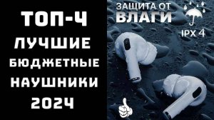 🔝ТОП-4. Лучшие бюджетные наушники🔊 Какие недорогие беспроводные наушники купить👍