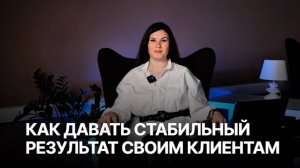 Как помогающим практикам давать стабильный результат