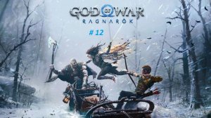 God of War: Ragnarök PC. Прохождение часть 12