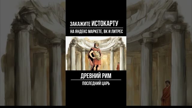 Последний царь |  История 5 класс | Древнейший Рим | История Древнего Рима
