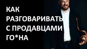 КАК РАЗГОВАРИВАТЬ С ПРОДАВЦАМИ Г*ВНА | Сергей Филиппов | Увеличить продажи