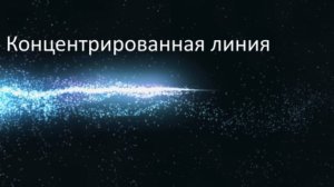 51 урок 1 упражнение "Концентрированная линия"