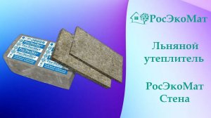Льняной утеплитель РосЭкоМат Стена 50мм и 100мм для утепления стен и перегородок в доме или бане
