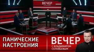 Вечер с Владимиром Соловьевым 07.11.2024 последний выпуск сегодня