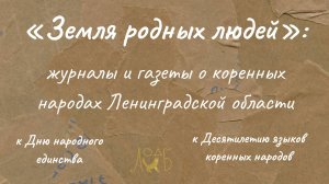 «Земля родных людей»: журналы и газеты о коренных народах Ленинградской области