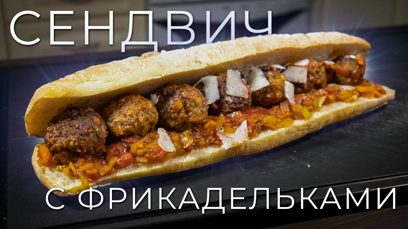 Сэндвич с фрикадельками | Рецепт вкуснейшего сэндвича смотреть онлайн