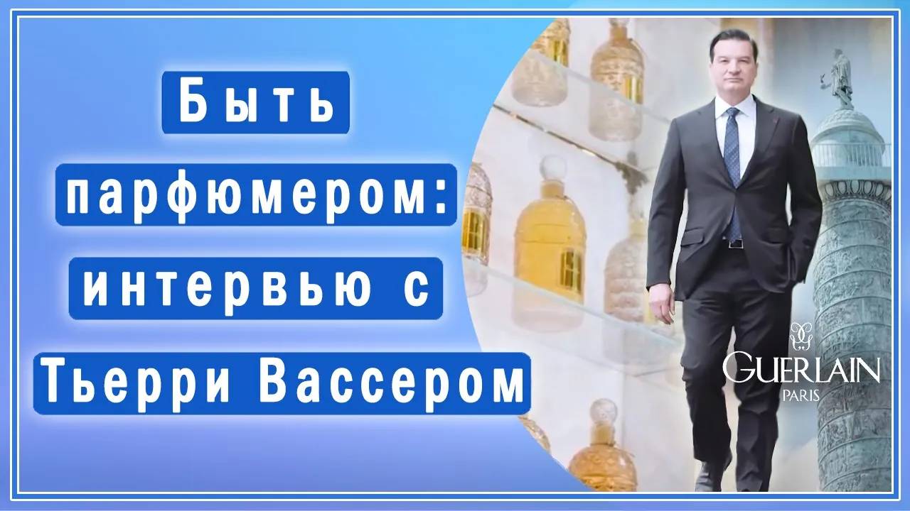 Парфюмер Тьерри Вассер (Thierry Wasser) рассказывает о создании ароматов🌹