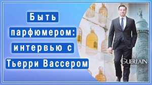 Парфюмер Тьерри Вассер (Thierry Wasser) рассказывает о создании ароматов🌹