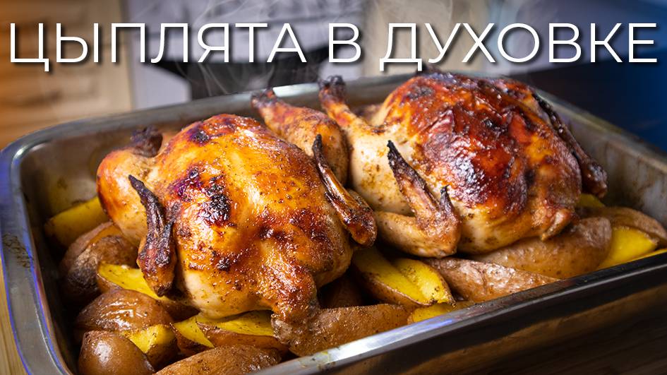 Цыплята с картошкой в духовке | Просто рецепт вкусного ужина на большую семью смотреть онлайн