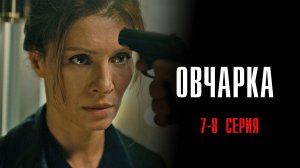 Овчарка 7-8 серия сериал Мелодрама Детектив 2024 Россия 1