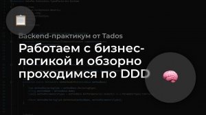 Backend-практикум: работа с бизнес-логикой
