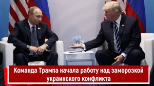 Команда Трампа начала работу над заморозкой украинского конфликта РТ