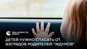 "Детей нужно спасать": что делать если родители ребенка "ждуны"?