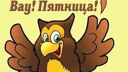 С пятницей!