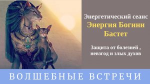 Энергетический сеанс - Защита от болезней, невзгод и злых сил. Надежда Ражаловская.