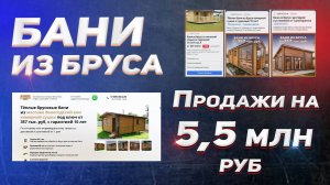 Квиз-сайт Бани из Бруса! Продажи на 5,5 млн.руб.!