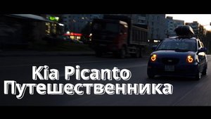 Пиканта Путешественника из Казани