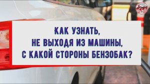 С какой стороны бензобак?