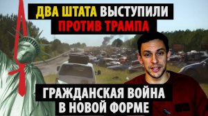 Два штата восстали против Трампа. Гражданская война в новой форме.