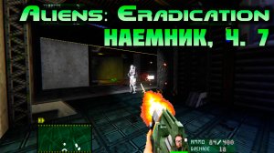 [Aliens: Eradication TC наемник ч.7] Спецназ корпорации