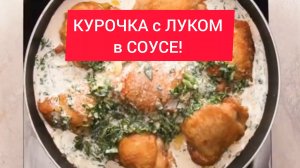 КУРОЧКА с ЛУКОМ в СОУСЕ!