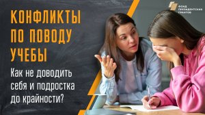 Конфликты с подростком по поводу учебы. Как не доводить себя и ребенка до крайности