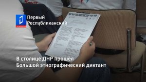 В столице ДНР прошёл Большой этнографический диктант