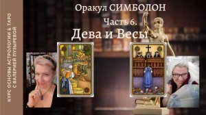 Школа. Оракул Симболон. Лекция 6. Дева, Весы. Валерия Пузырева