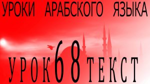 Уроки арабского языка. Урок 68 текст.