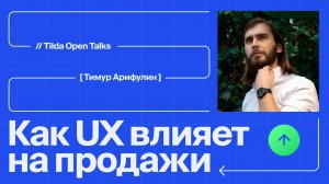 Как UX дизайн влияет на маркетинг и продажи