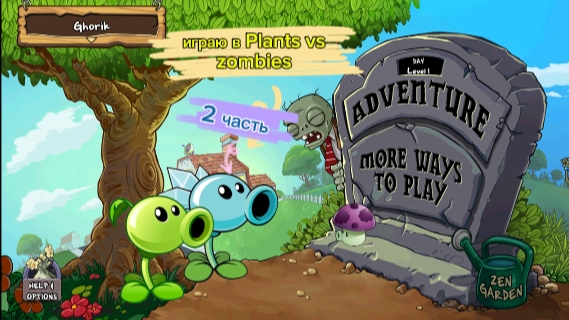 прохождение Plants Vs Zombies 2 часть #РастенияПротивЗомби # PvZ