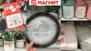 МАГНИТ  🧲КУПИЛА ЗА КОПЕЙКИ КРАСОТУ 👍 РАСПРОДАЮТ ОСТАТКИ ПЕРЕД ВЫКЛАДКОЙ НОВОГОДНИХ ТОВАРО