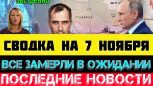 СВОДКА БОЕВЫХ ДЕЙСТВИЙ - ВОЙНА НА УКРАИНЕ НА 7 НОЯБРЯ