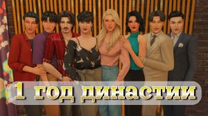 СПЕЦВЫПУСК | Династии 1 год | Династия Disney | The Sims 4 | 62 серия