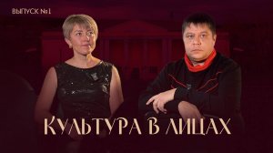 Культура в лицах. Выпуск №1 от 16 10 2024