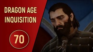 DRAGON AGE INQUISITION - ЧАСТЬ 70 - КАК ТАК ВЫШЛО?