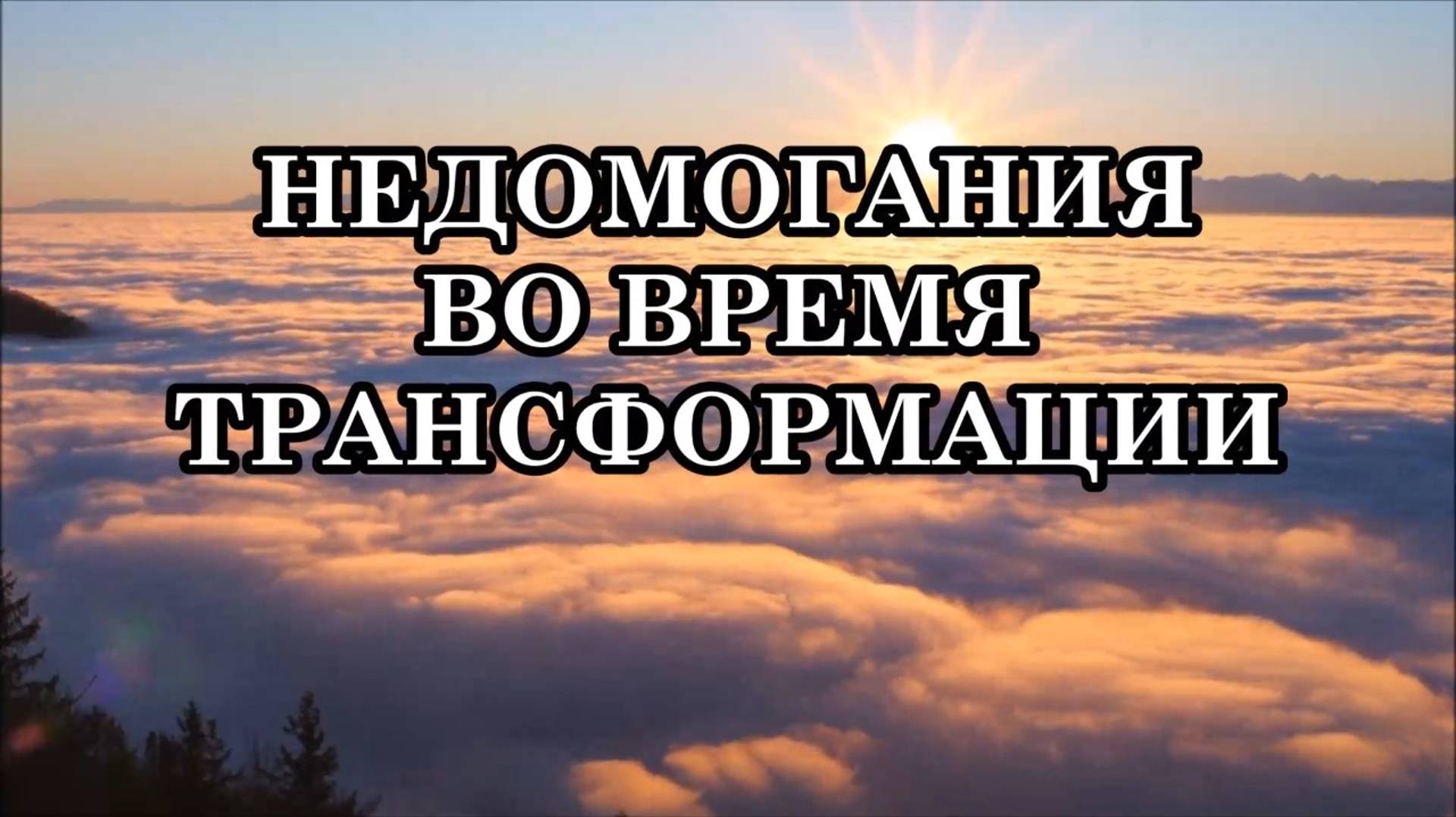 НЕДОМОГАНИЯ ВО ВРЕМЯ ТРАНСФОРМАЦИИ. Что и как нужно делать, чтобы прожить симптомы трансформации?