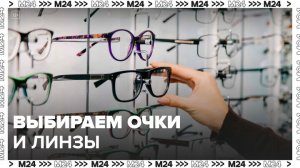 Офтальмолог рассказала, как выбрать очки и линзы: "Доктор 24" - Москва 24