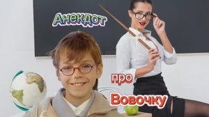 Анекдот про Вовочку 🤣🤣🤣🤣🤣👍