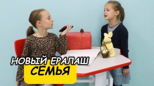 Новый Ералаш -  Семья