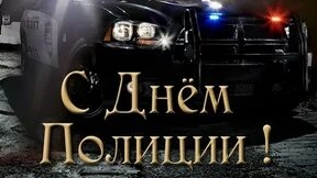 С днём полиции! 10 ноября!