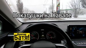 Катаюсь на Хавале по городу