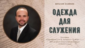 Одежда для служения | проповедь | Виталий Олийник