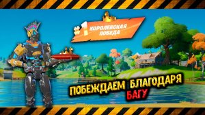 Fortnite: Неудержимый Crash King № 003