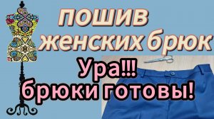 ПОШИВ ЖЕНСКИХ БРЮК Закрываю пояс Подшиваю низ Готовый вид на фото