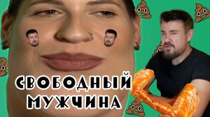 КЛАССНЫЕ МУЖЧИНЫ И ОХ*ЕВШИЕ ЖЕНЩИНЫ 🤡 | КАНАЛ СВОБОДНОГО (ОТ МОЗГОВ) МУЖЧИНЫ 😬
