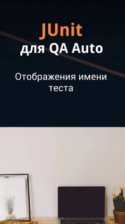 JUnit для QA Auto. @DisplayName для отображения имени теста.