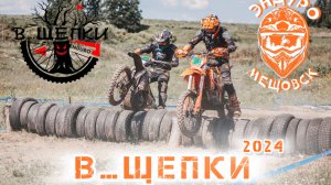 В... Щепки 2024 пролог\ Эндуро Мещовск