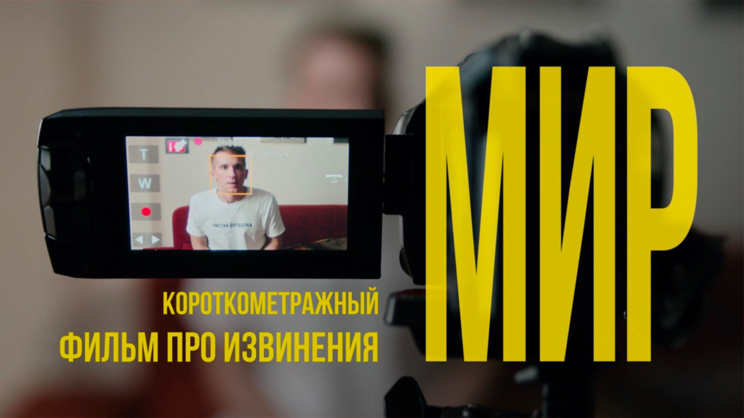 МИР (короткометражный фильм про извинения)