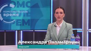 Комсомольское время 7 ноября 2024 г